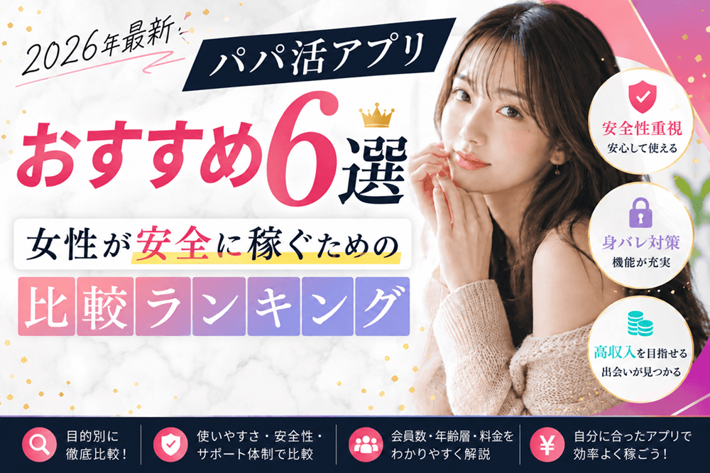 パパ活アプリおすすめ6選【2026年最新】 女性が安全に稼ぐための比較ランキング